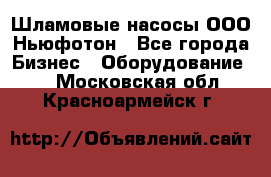 Шламовые насосы ООО Ньюфотон - Все города Бизнес » Оборудование   . Московская обл.,Красноармейск г.